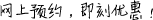 網(wǎng)上預(yù)約，即刻優(yōu)惠！